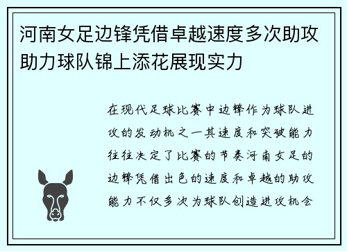 河南女足边锋凭借卓越速度多次助攻助力球队锦上添花展现实力