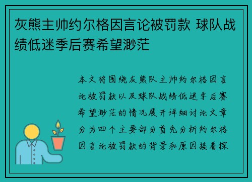 灰熊主帅约尔格因言论被罚款 球队战绩低迷季后赛希望渺茫