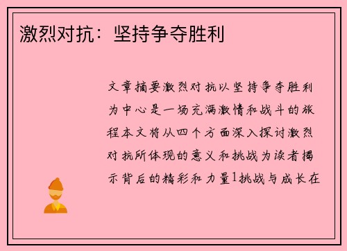 激烈对抗：坚持争夺胜利
