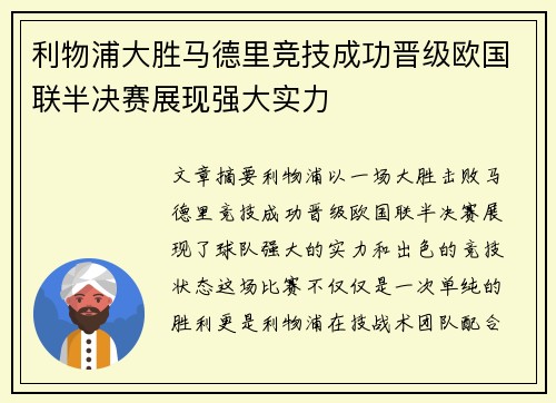 利物浦大胜马德里竞技成功晋级欧国联半决赛展现强大实力