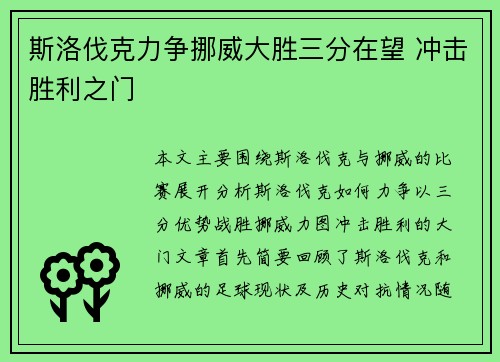 斯洛伐克力争挪威大胜三分在望 冲击胜利之门