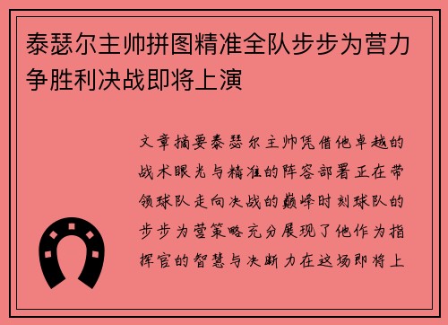 泰瑟尔主帅拼图精准全队步步为营力争胜利决战即将上演