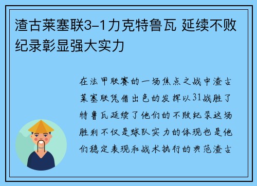 渣古莱塞联3-1力克特鲁瓦 延续不败纪录彰显强大实力