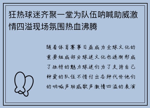 狂热球迷齐聚一堂为队伍呐喊助威激情四溢现场氛围热血沸腾