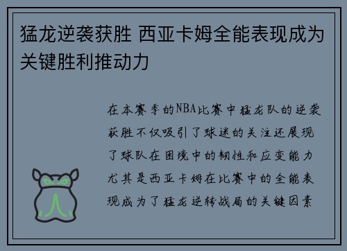猛龙逆袭获胜 西亚卡姆全能表现成为关键胜利推动力