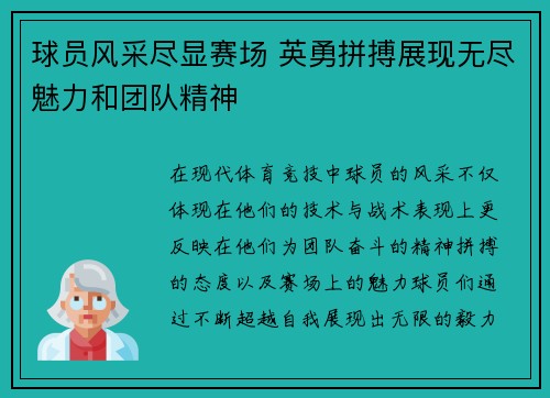 球员风采尽显赛场 英勇拼搏展现无尽魅力和团队精神