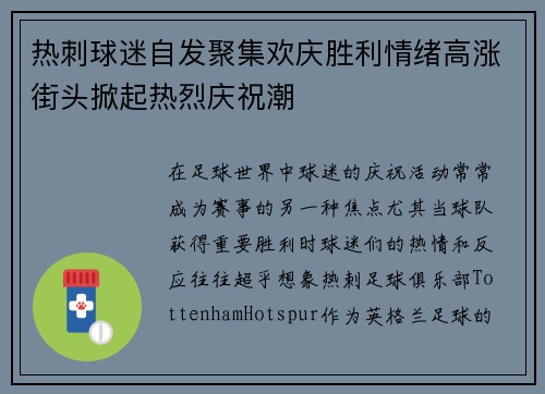 热刺球迷自发聚集欢庆胜利情绪高涨街头掀起热烈庆祝潮