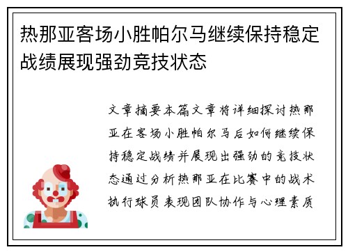 热那亚客场小胜帕尔马继续保持稳定战绩展现强劲竞技状态