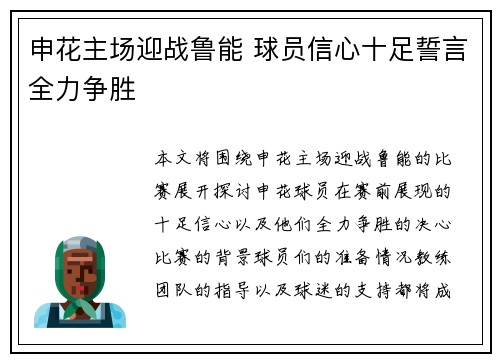 申花主场迎战鲁能 球员信心十足誓言全力争胜