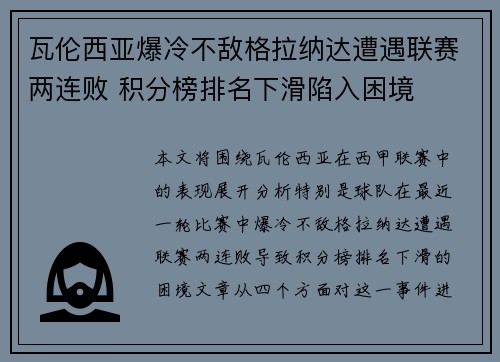 瓦伦西亚爆冷不敌格拉纳达遭遇联赛两连败 积分榜排名下滑陷入困境