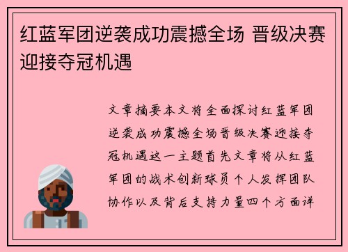 红蓝军团逆袭成功震撼全场 晋级决赛迎接夺冠机遇