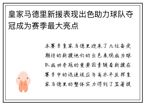 皇家马德里新援表现出色助力球队夺冠成为赛季最大亮点