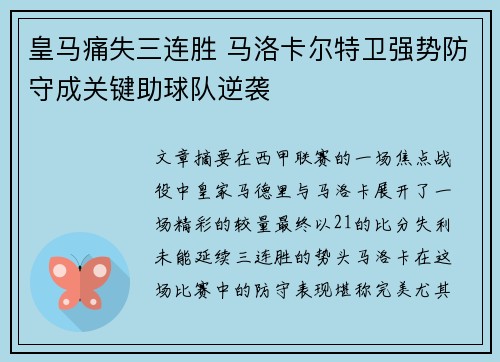皇马痛失三连胜 马洛卡尔特卫强势防守成关键助球队逆袭