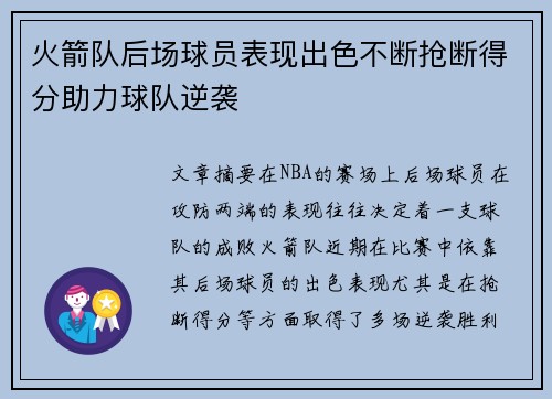 火箭队后场球员表现出色不断抢断得分助力球队逆袭