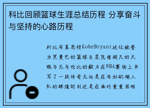 科比回顾篮球生涯总结历程 分享奋斗与坚持的心路历程
