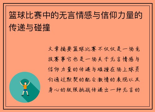 篮球比赛中的无言情感与信仰力量的传递与碰撞