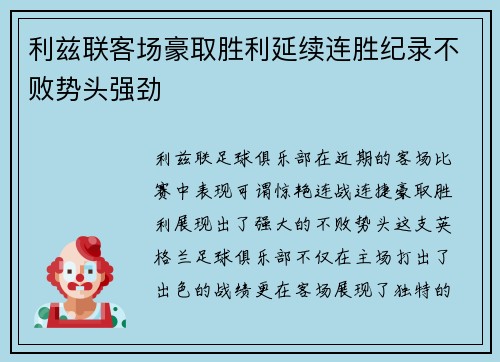 利兹联客场豪取胜利延续连胜纪录不败势头强劲
