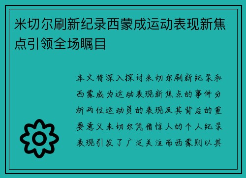 米切尔刷新纪录西蒙成运动表现新焦点引领全场瞩目