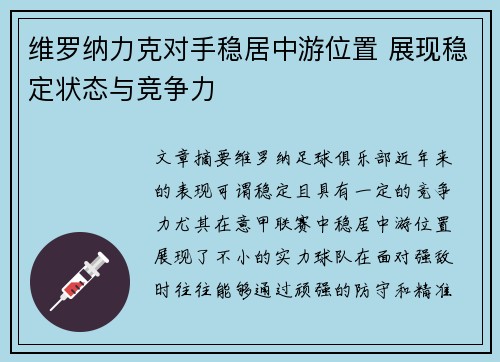 维罗纳力克对手稳居中游位置 展现稳定状态与竞争力