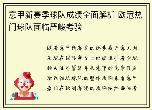 意甲新赛季球队成绩全面解析 欧冠热门球队面临严峻考验