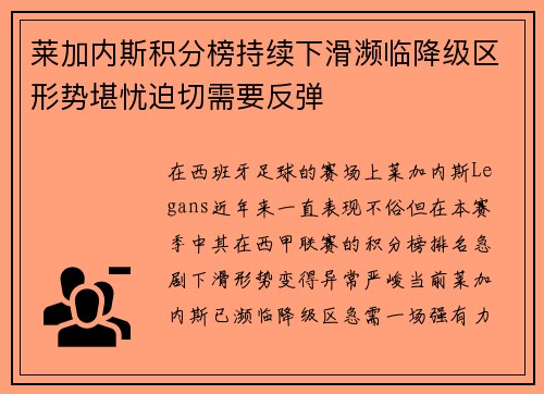 莱加内斯积分榜持续下滑濒临降级区形势堪忧迫切需要反弹