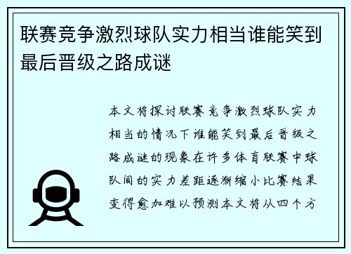 联赛竞争激烈球队实力相当谁能笑到最后晋级之路成谜