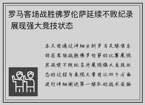 罗马客场战胜佛罗伦萨延续不败纪录 展现强大竞技状态