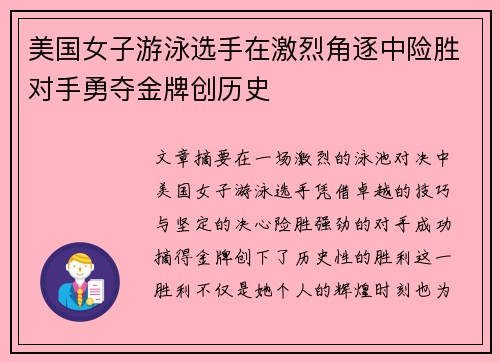 美国女子游泳选手在激烈角逐中险胜对手勇夺金牌创历史
