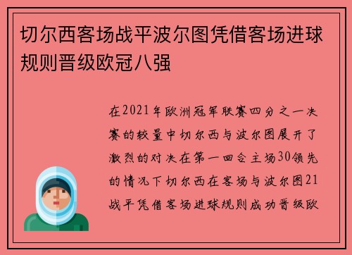 切尔西客场战平波尔图凭借客场进球规则晋级欧冠八强