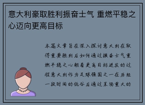 意大利豪取胜利振奋士气 重燃平稳之心迈向更高目标