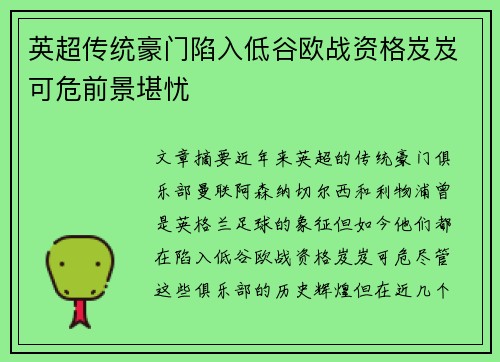 英超传统豪门陷入低谷欧战资格岌岌可危前景堪忧