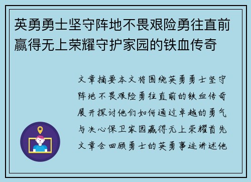 英勇勇士坚守阵地不畏艰险勇往直前赢得无上荣耀守护家园的铁血传奇