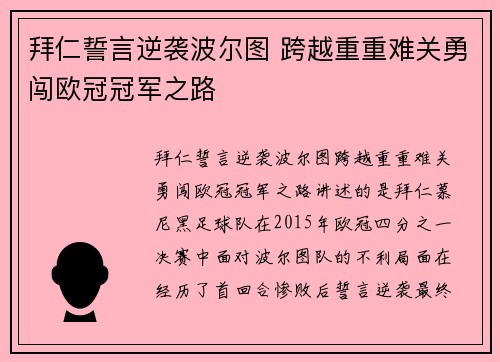 拜仁誓言逆袭波尔图 跨越重重难关勇闯欧冠冠军之路