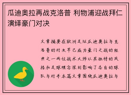 瓜迪奥拉再战克洛普 利物浦迎战拜仁演绎豪门对决
