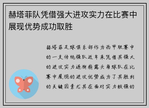 赫塔菲队凭借强大进攻实力在比赛中展现优势成功取胜
