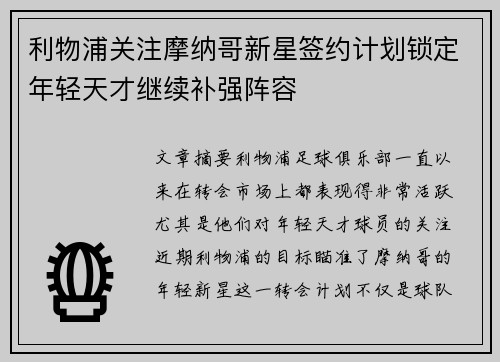 利物浦关注摩纳哥新星签约计划锁定年轻天才继续补强阵容