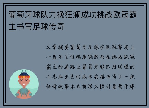 葡萄牙球队力挽狂澜成功挑战欧冠霸主书写足球传奇