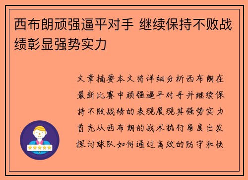 西布朗顽强逼平对手 继续保持不败战绩彰显强势实力