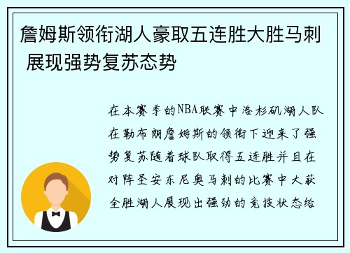 詹姆斯领衔湖人豪取五连胜大胜马刺 展现强势复苏态势
