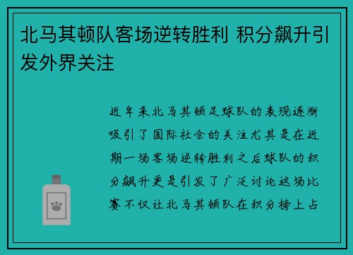 北马其顿队客场逆转胜利 积分飙升引发外界关注