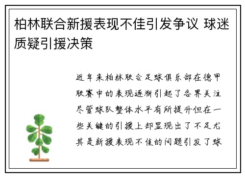 柏林联合新援表现不佳引发争议 球迷质疑引援决策
