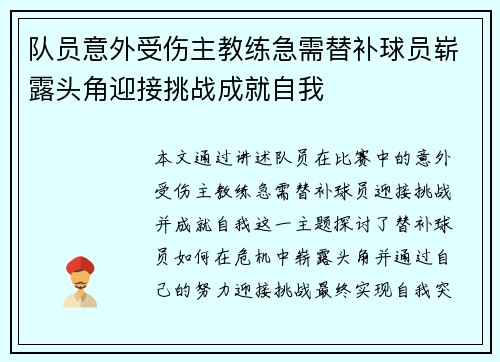队员意外受伤主教练急需替补球员崭露头角迎接挑战成就自我
