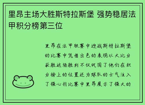 里昂主场大胜斯特拉斯堡 强势稳居法甲积分榜第三位