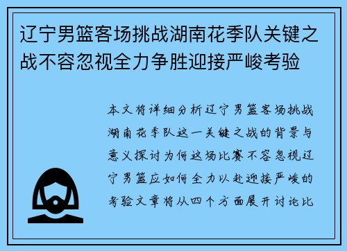辽宁男篮客场挑战湖南花季队关键之战不容忽视全力争胜迎接严峻考验