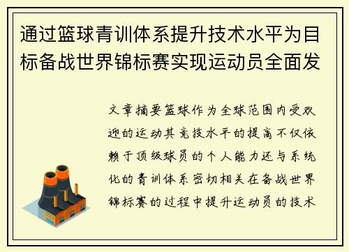 通过篮球青训体系提升技术水平为目标备战世界锦标赛实现运动员全面发展