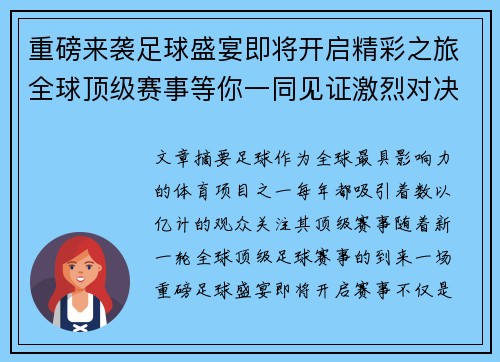 重磅来袭足球盛宴即将开启精彩之旅全球顶级赛事等你一同见证激烈对决