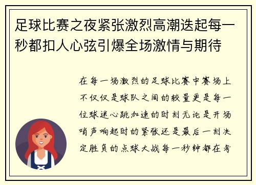 足球比赛之夜紧张激烈高潮迭起每一秒都扣人心弦引爆全场激情与期待