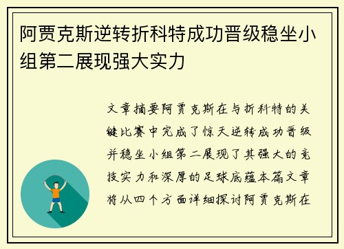 阿贾克斯逆转折科特成功晋级稳坐小组第二展现强大实力