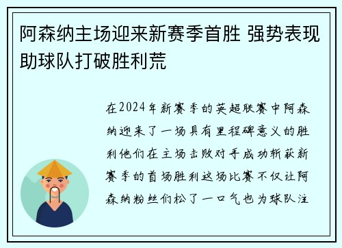 阿森纳主场迎来新赛季首胜 强势表现助球队打破胜利荒