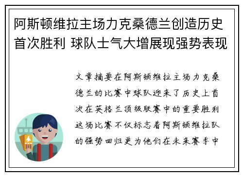 阿斯顿维拉主场力克桑德兰创造历史首次胜利 球队士气大增展现强势表现